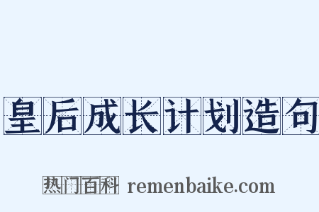 皇后成长计划造句是什么意思的图片